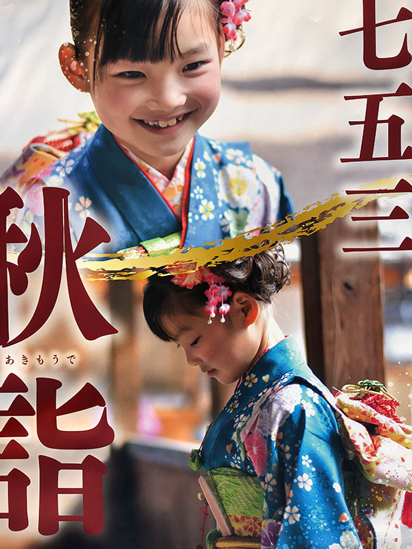 七五三のポスター