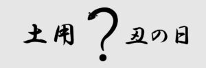 土用の丑の日のイラスト