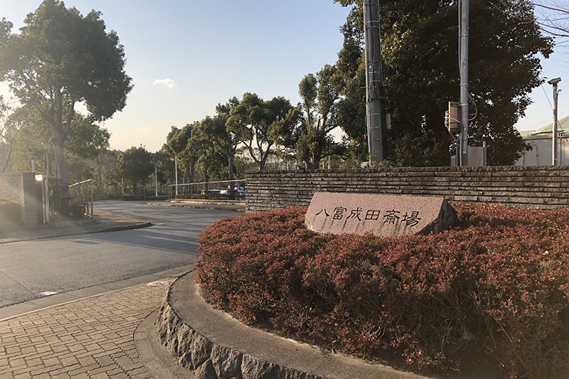 八富斎場