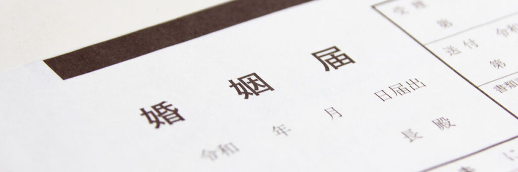 婚姻届