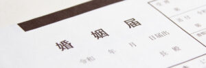 婚姻届
