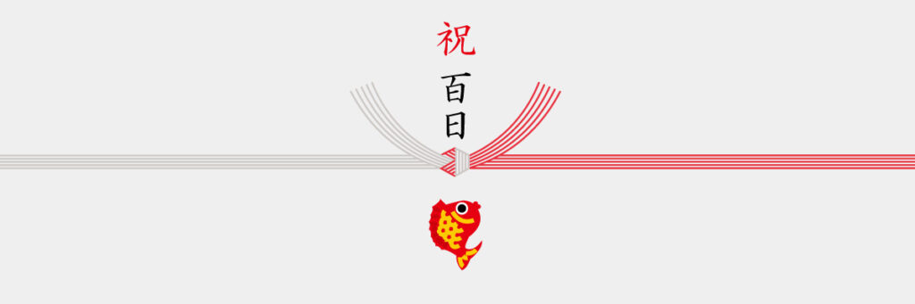 お食い初めの熨斗