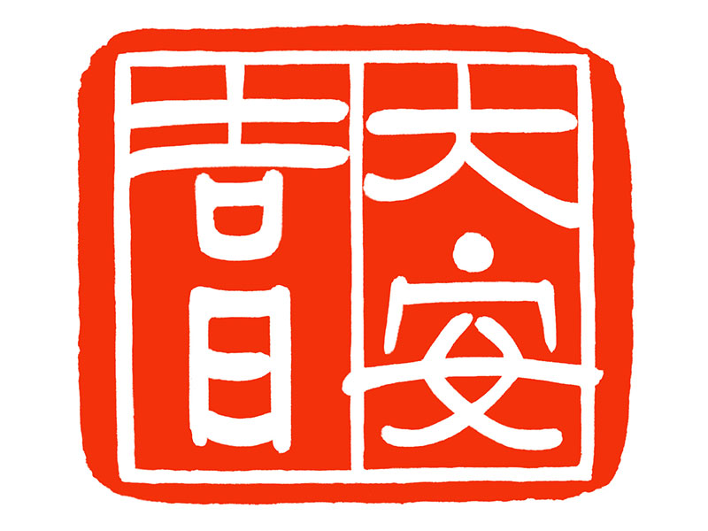 大安吉日