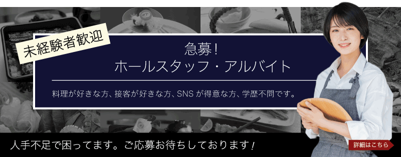 求人のバーナー